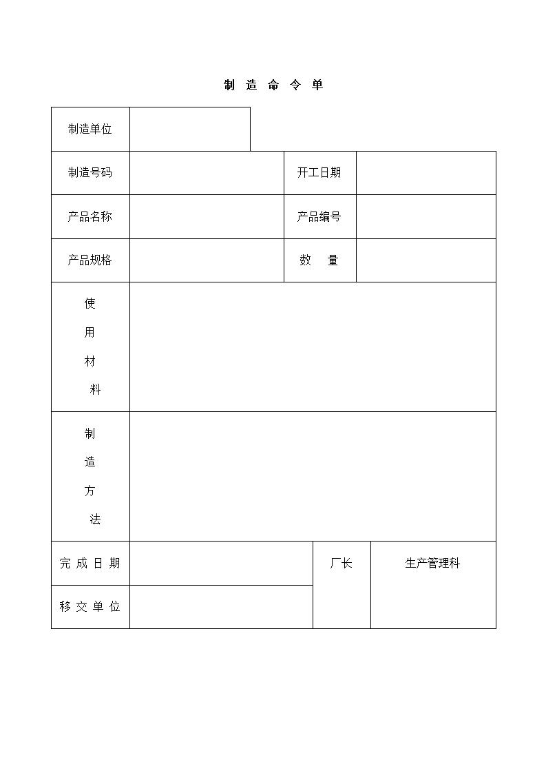 制造命令单Word模板