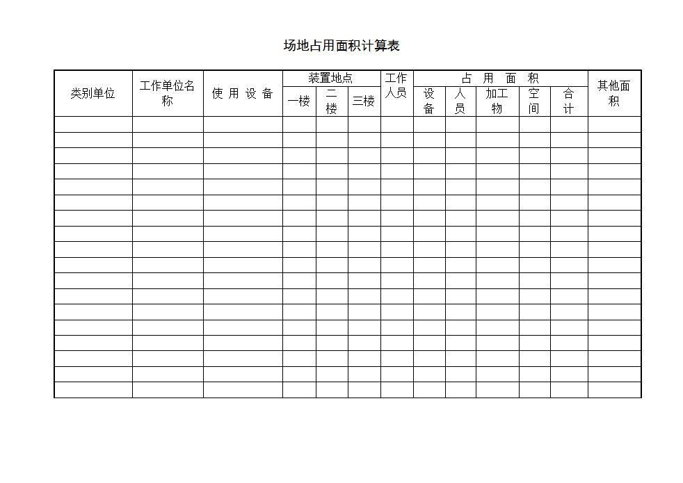 场地占用面积计算表Word模板