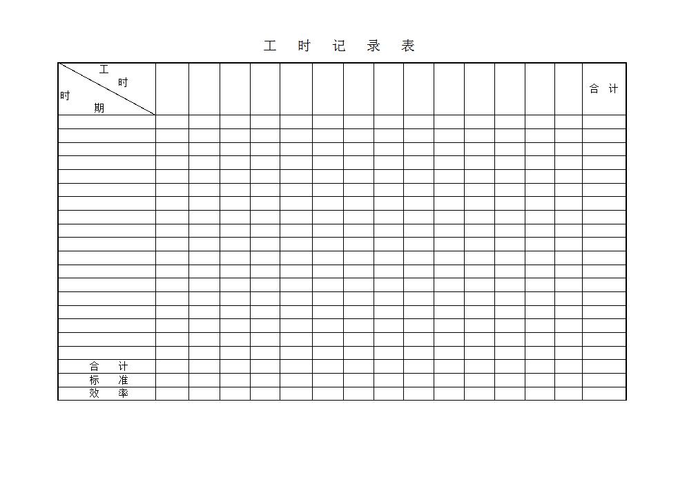 工时记录表word模板