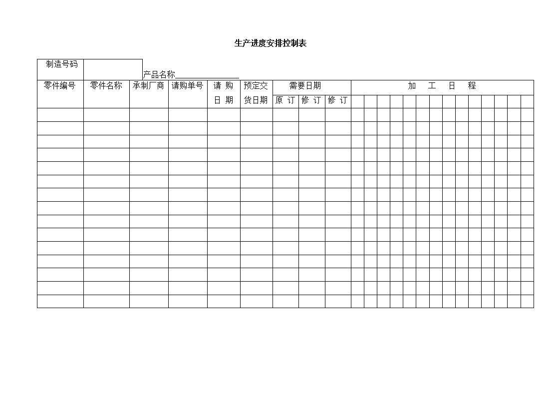 生产进度安排控制表 word模板