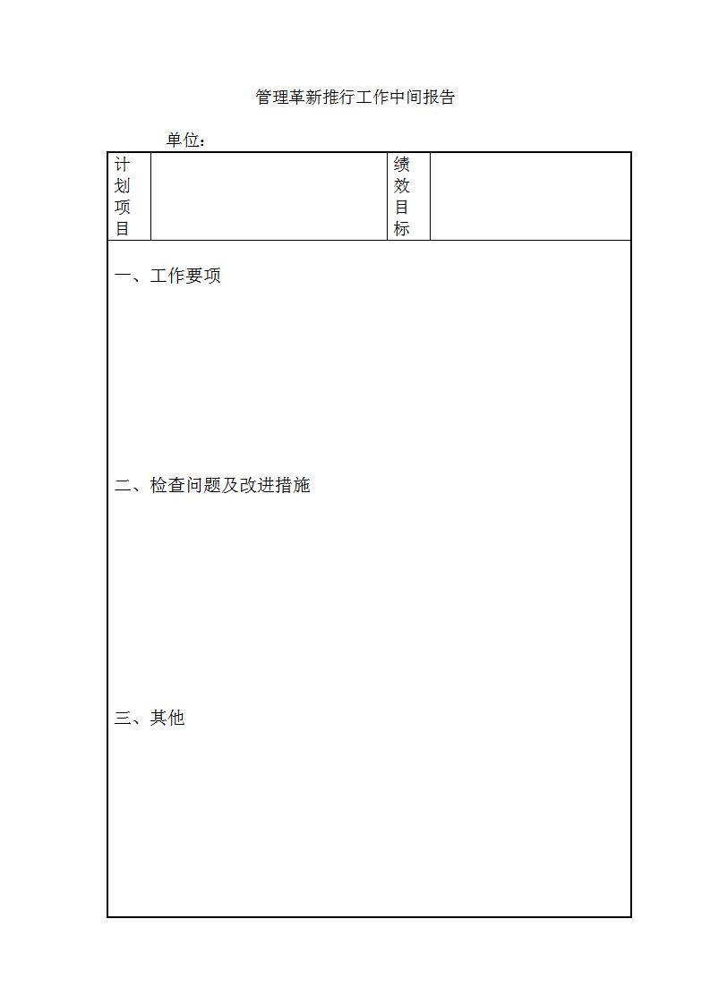 管理革新推行工作中间报告word模板