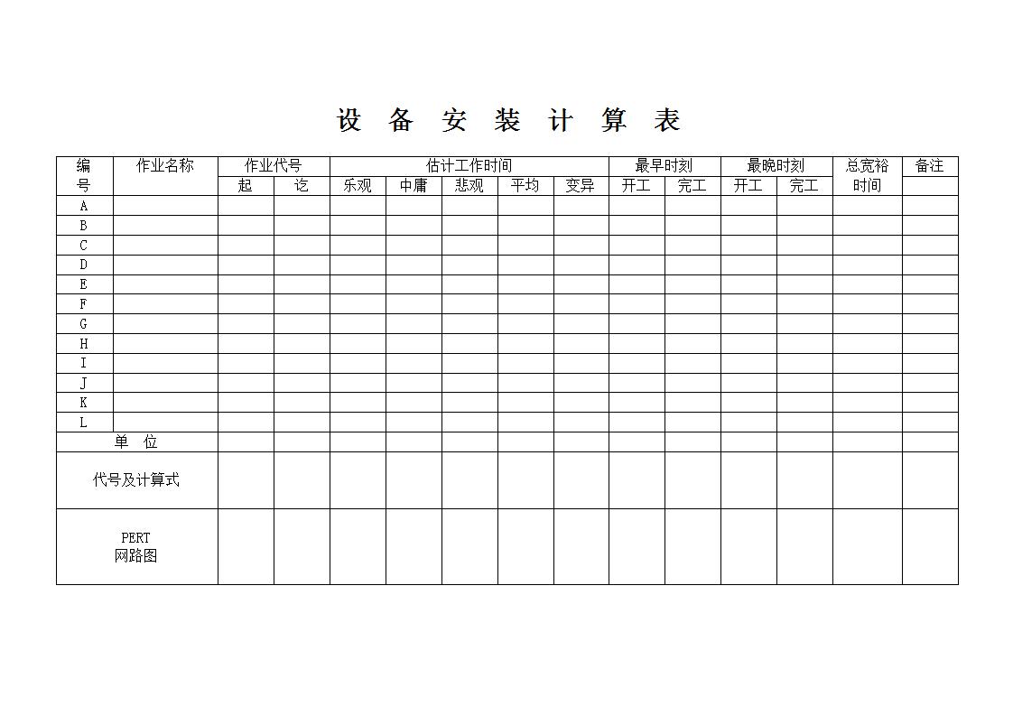 设备安装计算表word模板