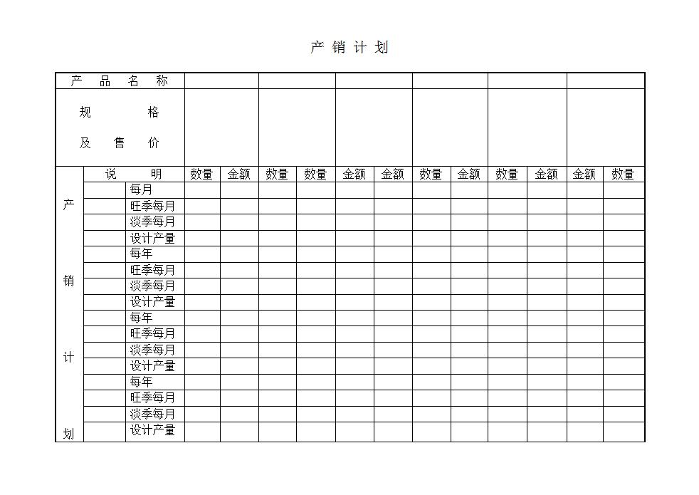 产销计划word模板