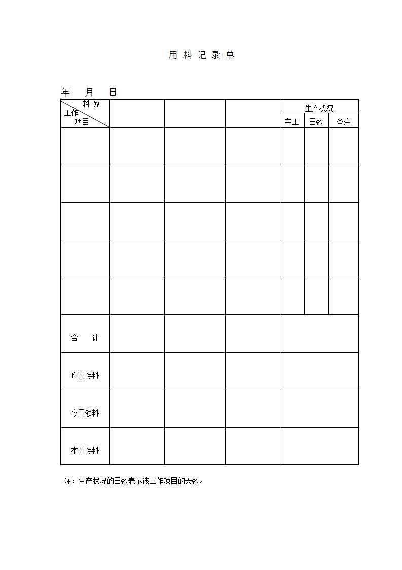 用料记录单word模板