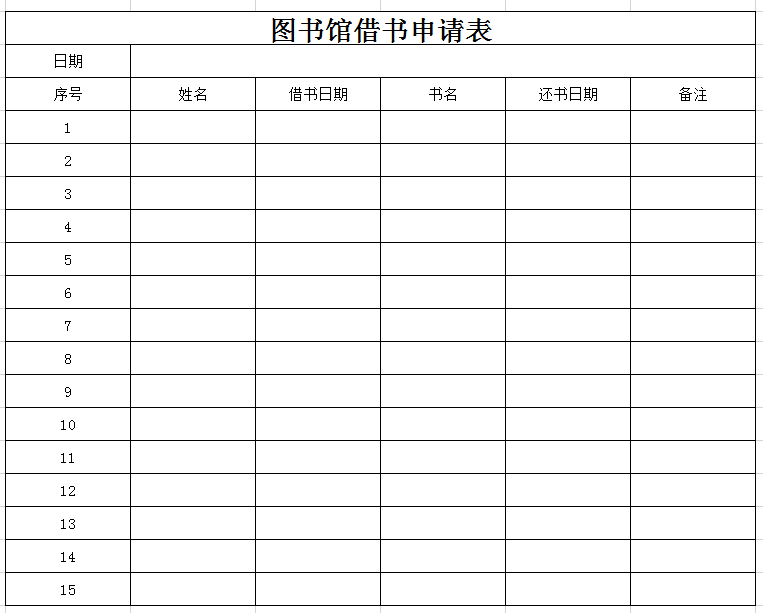 图书馆借书申请表excel模板