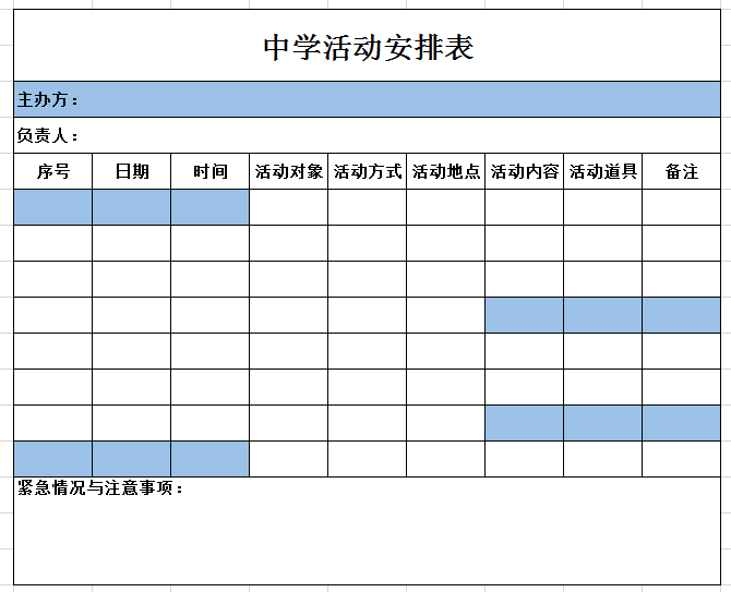 中学活动安排表excel模板