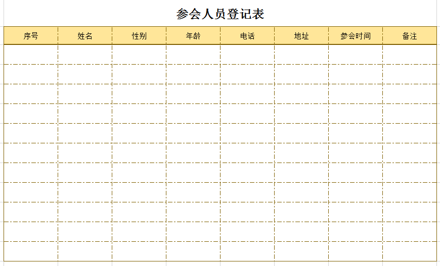 参会人员登记表excel模板