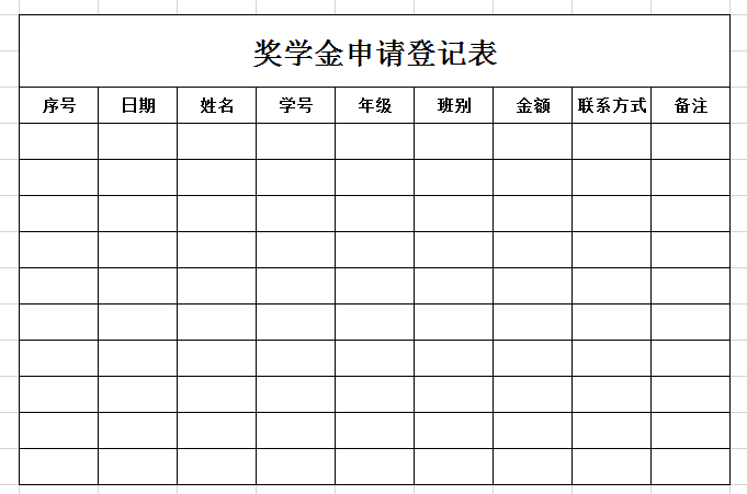 奖学金申请登记表excel模板