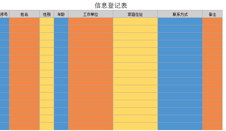 信息登记表excel模板