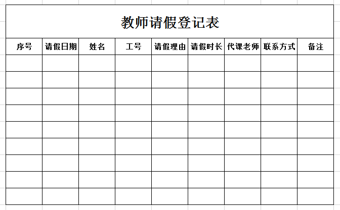 教师请假登记表excel模板