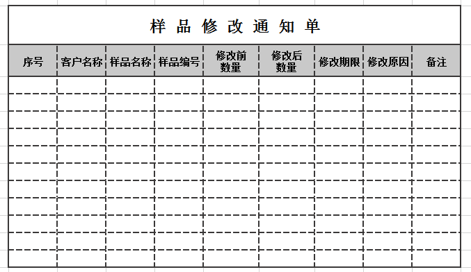 样品修改通知单excel模板