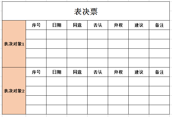 表决票excel模板