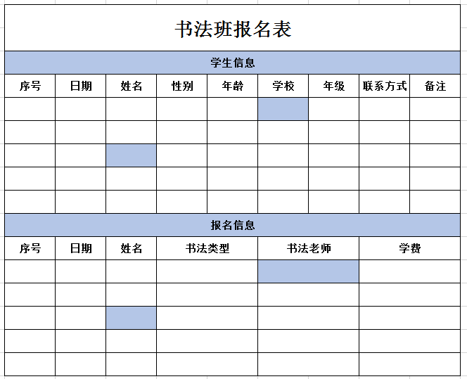 书法班报名表excel模板