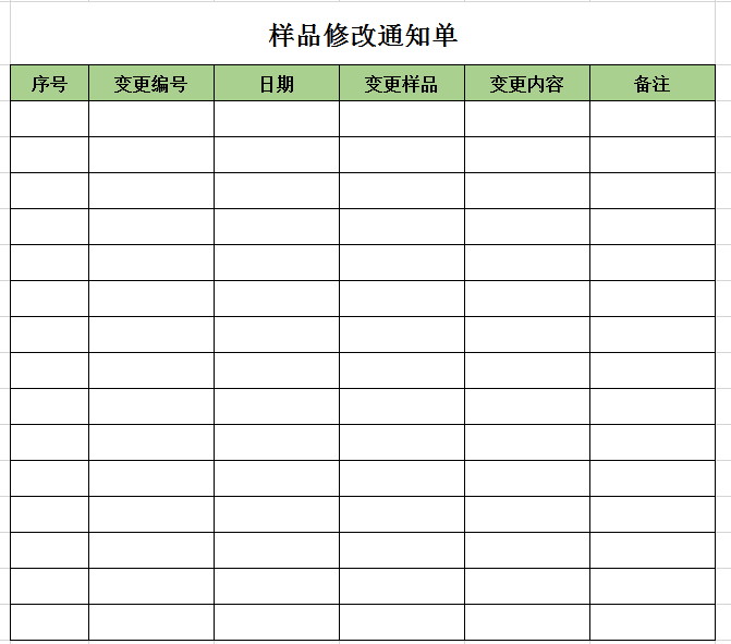 样品修改通知单2 excel模板