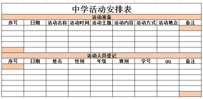 中学活动安排表4 excel模板