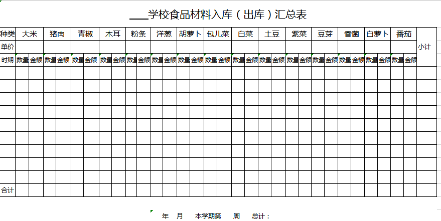 学校食品材料入库（出库）汇总表excel模板