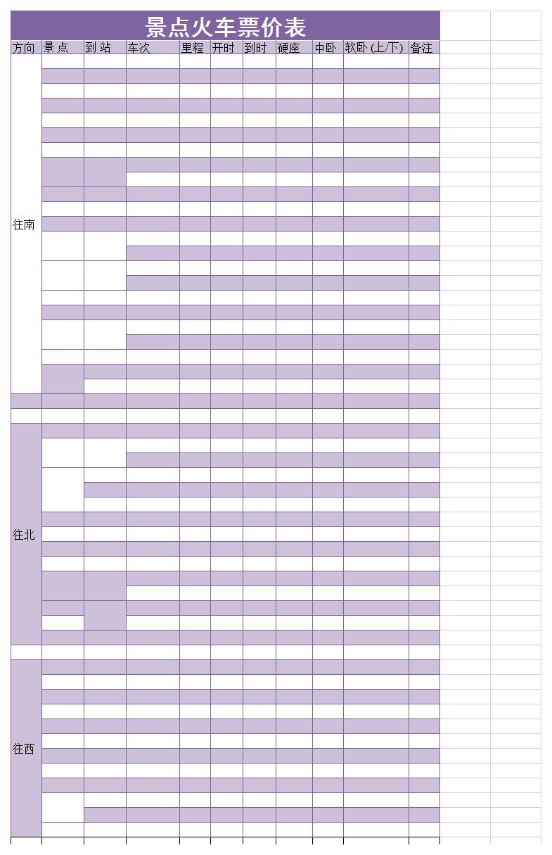 景点火车票价表excel模板
