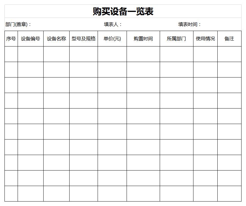 购买设备一览表excel模板