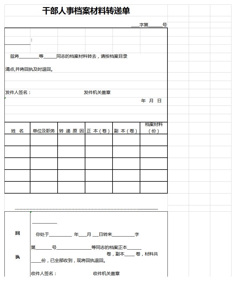 干部人事档案材料转递单excel模板