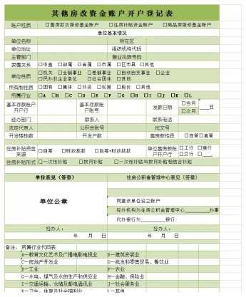 其他房改资金账户开户登记表excel模板