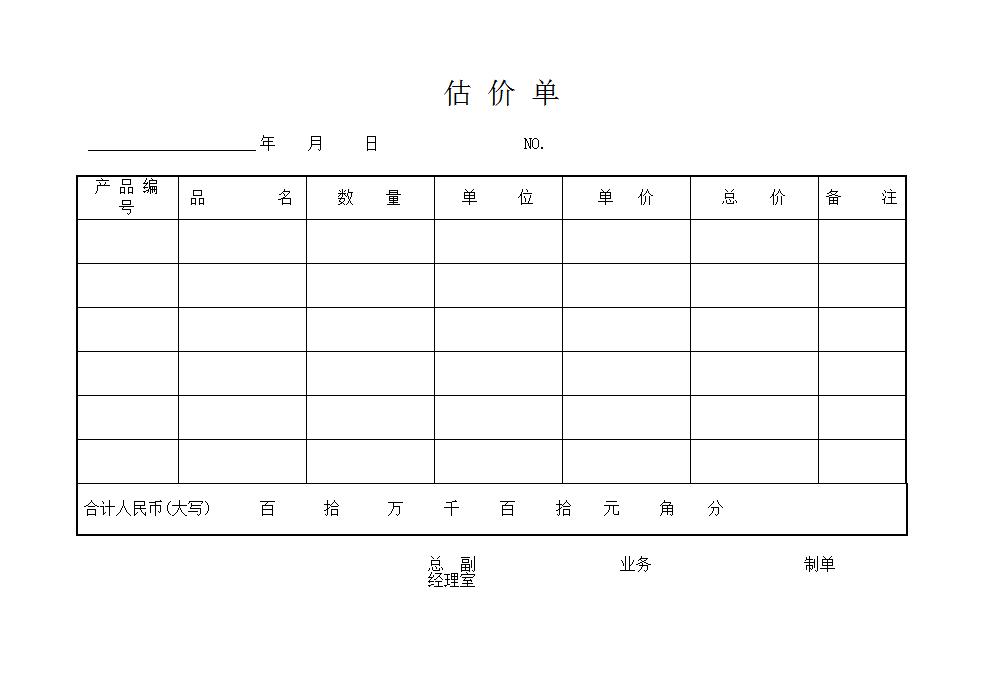 估 价 单2 Word模板