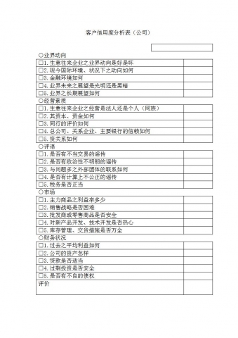 客户信用度分析表Word模板