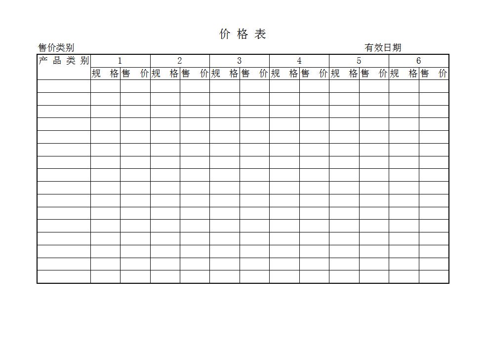 价格表Word模板