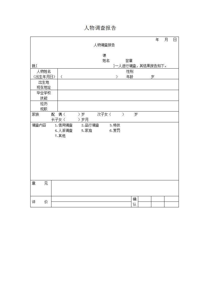 人物调查报告表Word模板