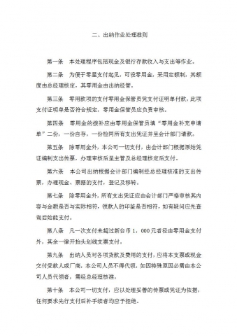 出纳作业处理准则word模板