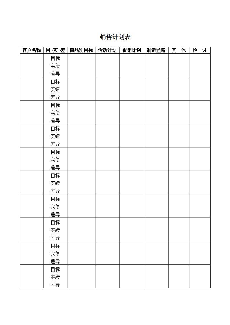 销售计划表word模板