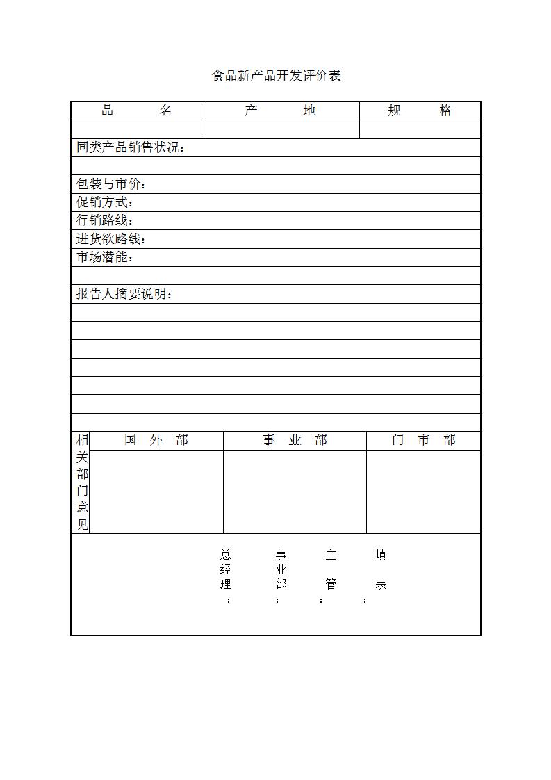 食品新产品开发评价表Word模板