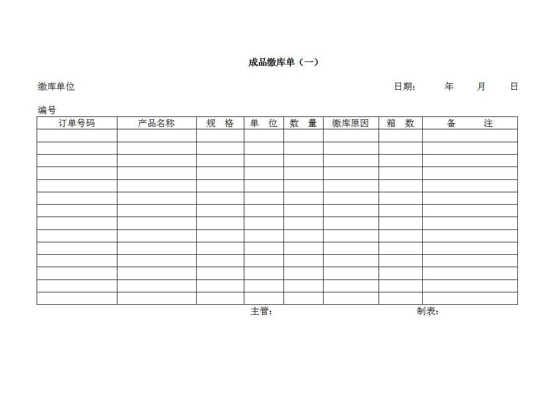 成品缴库单Word模板