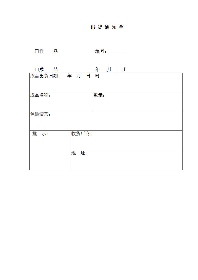 出货通知单Word模板