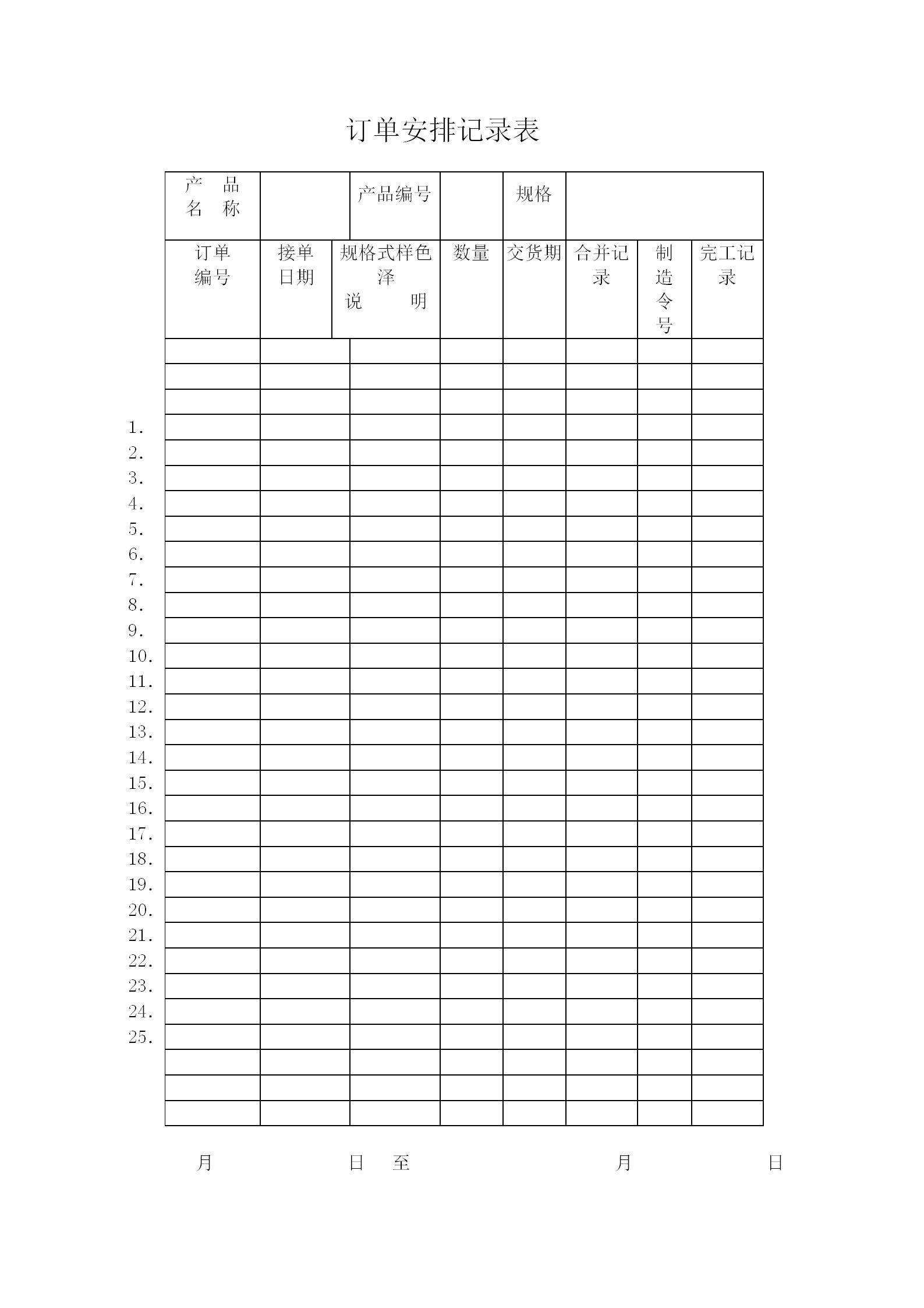 订单安排记录表Word模板