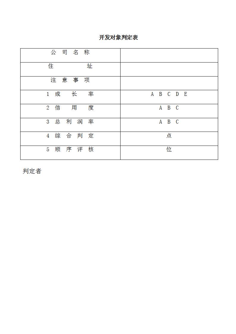 开发对象判定表Word模板