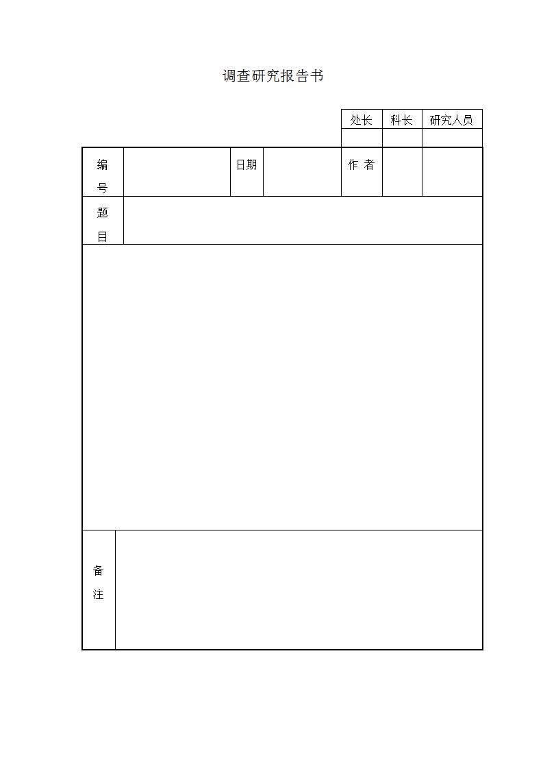 调查研究报告书Word模板