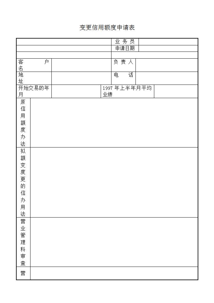 变更信用额度申请表Word模板