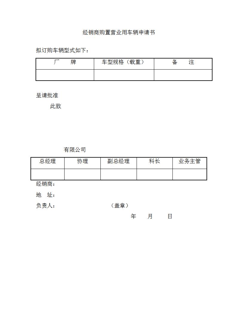 经销商购置营业用车辆申请书Word模板