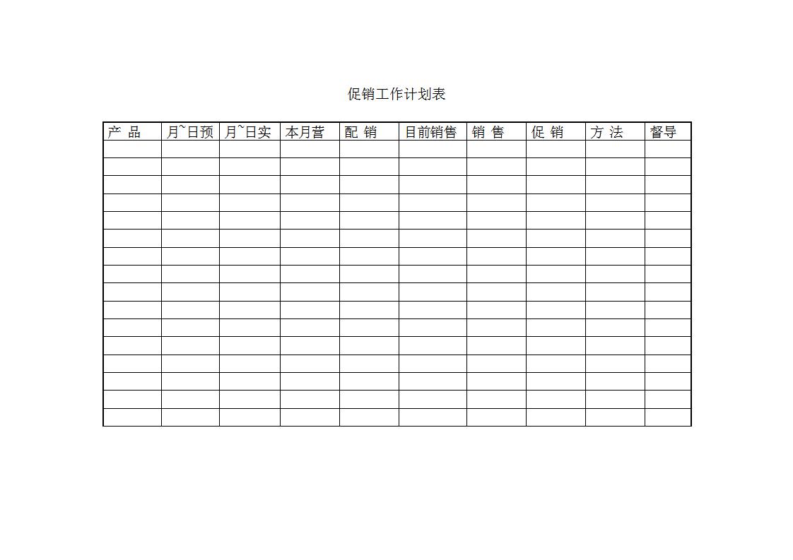 促销工作计划表Word模板