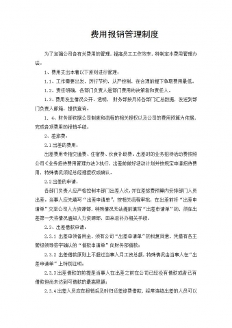 费用报销管理制度Word模板