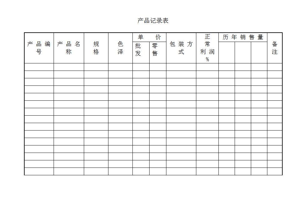 产品记录表word模板