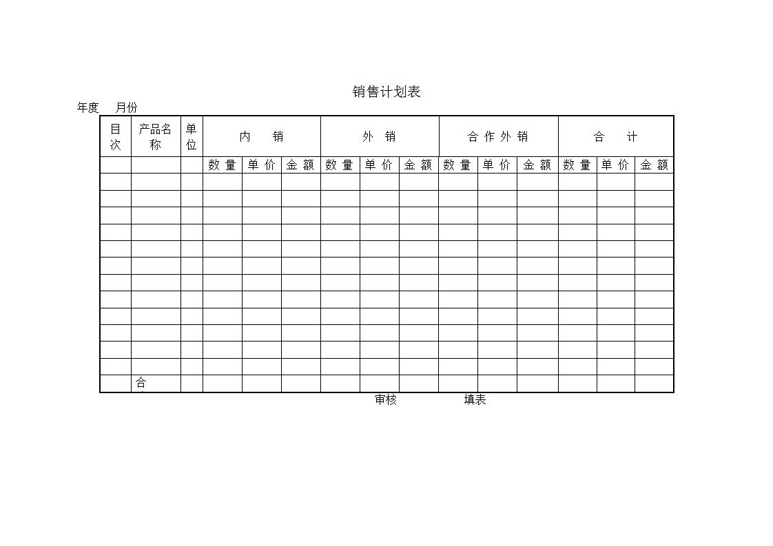 销售计划表word模板