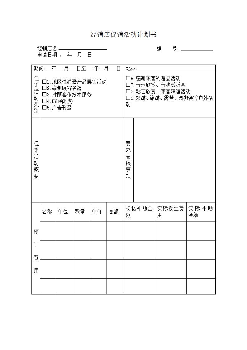 经销店促销活动计划书Word模板