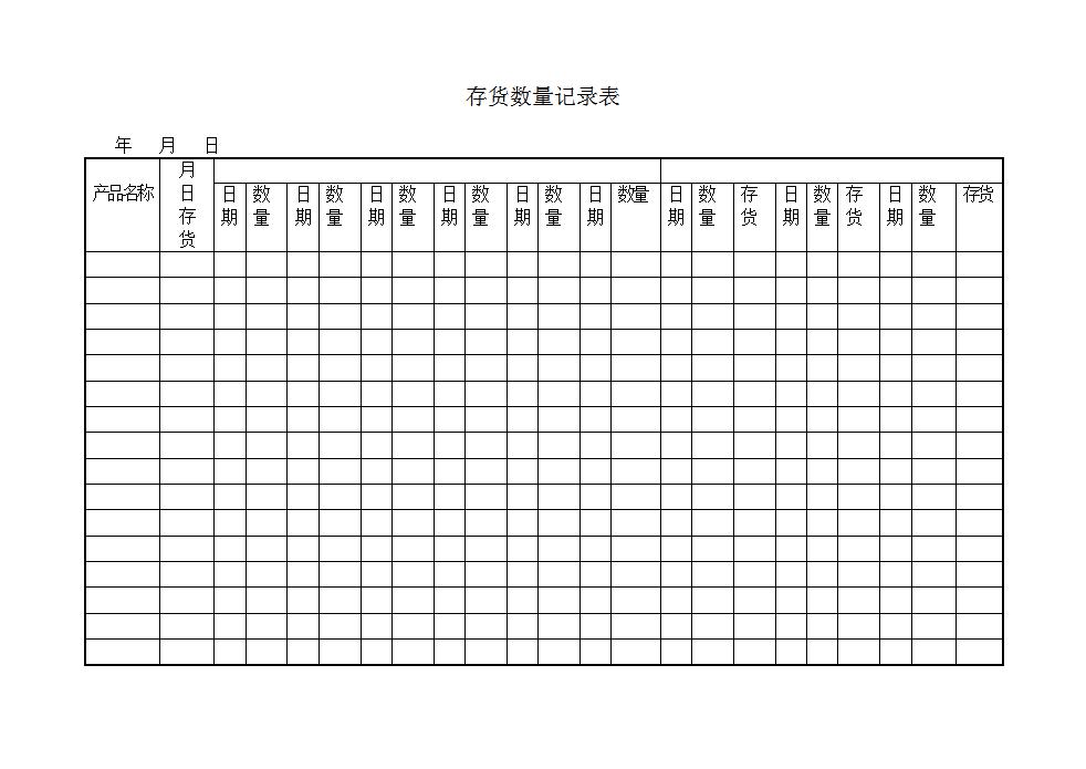 存货数量记录表Word模板