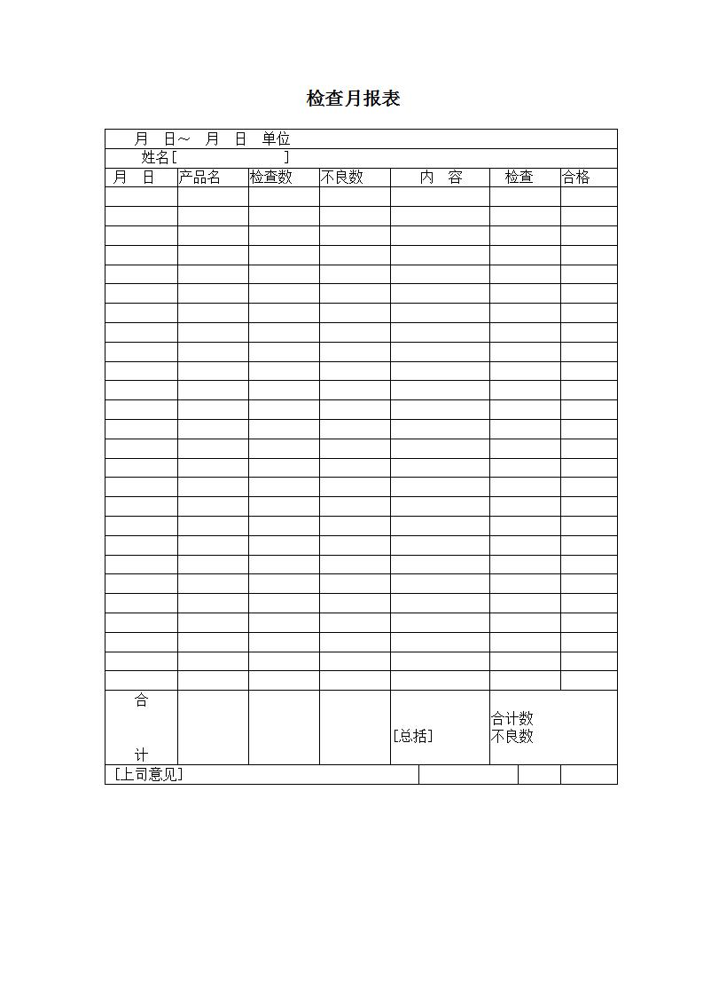  检查月报表Word模板