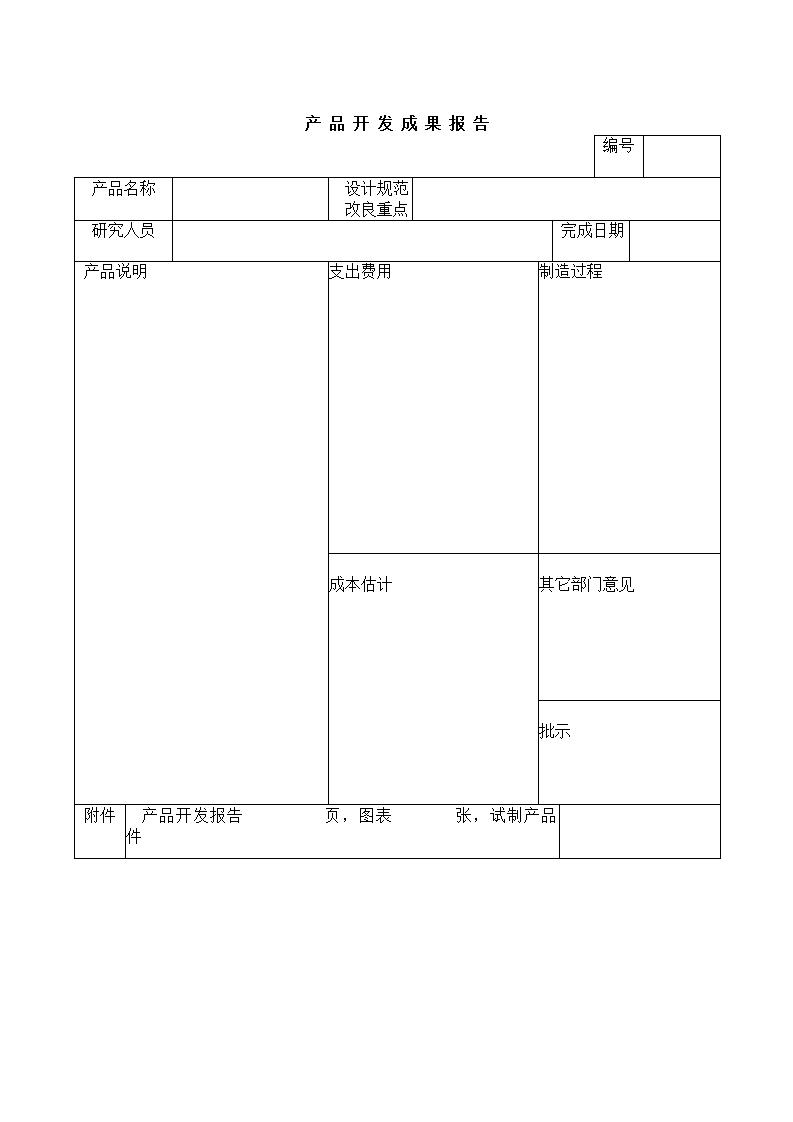 产品开发成果报告表Word模板