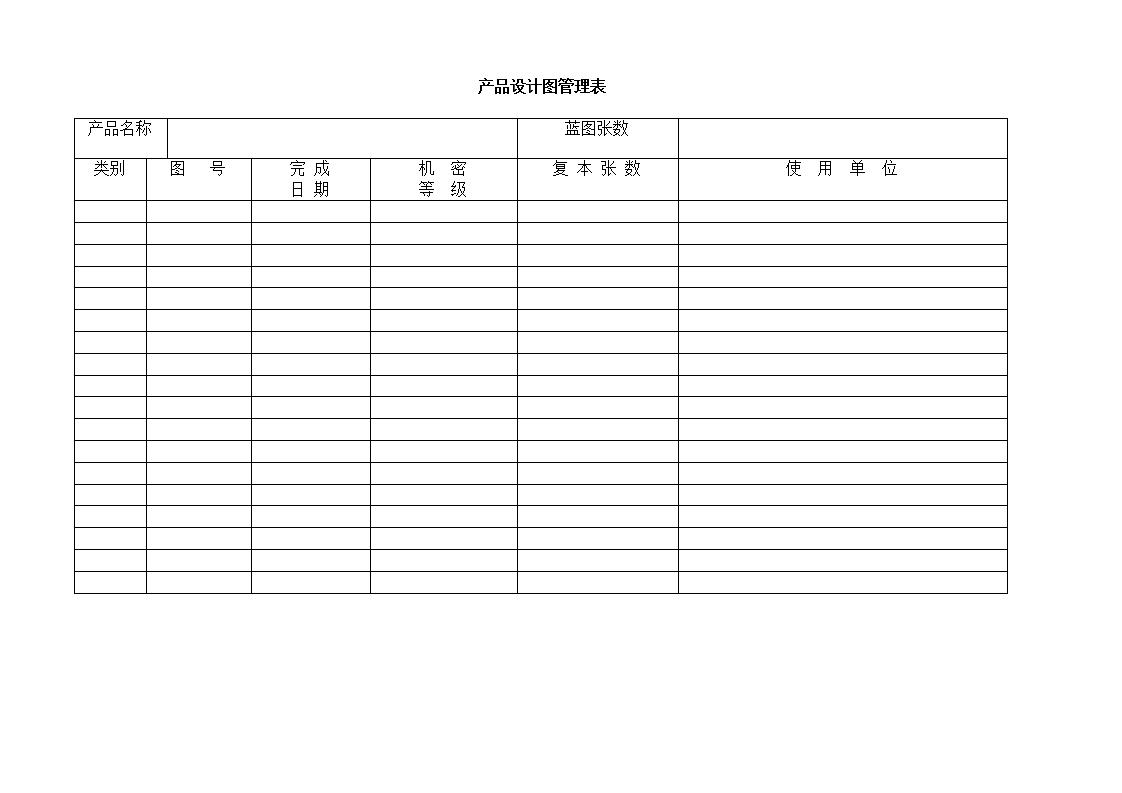 产品设计图管理表Word模板