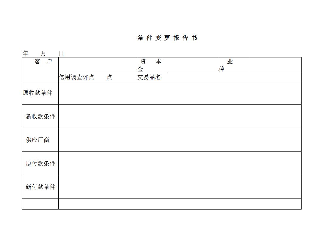 条件变更报告书Word模板