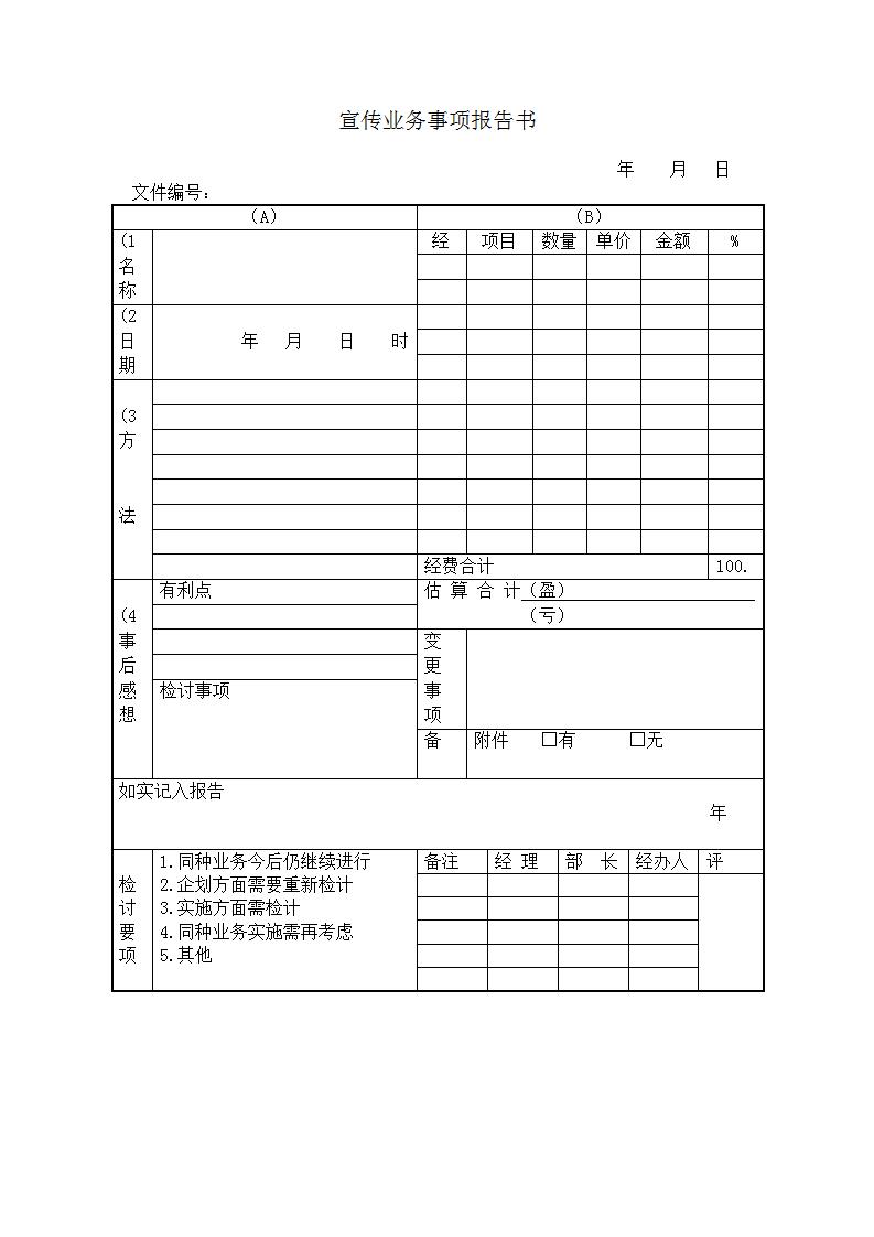 宣传业务事项报告书Word模板