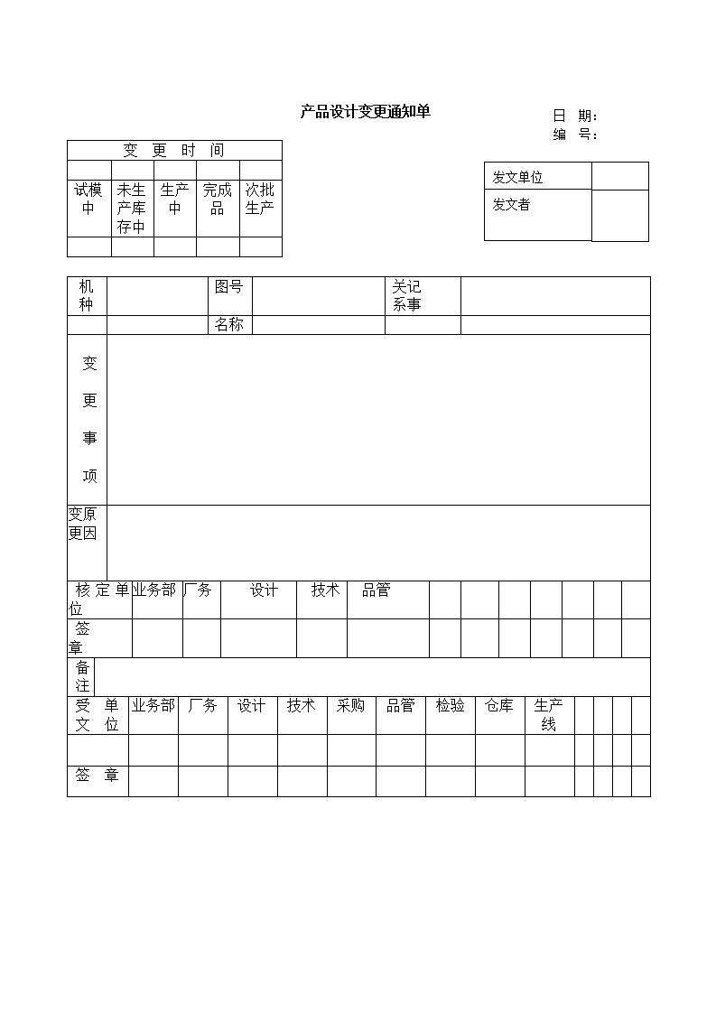 产品设计变更通知单Word模板